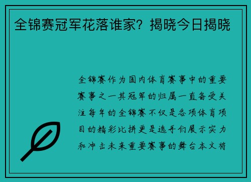 全锦赛冠军花落谁家?揭晓今日揭晓 全锦赛冠军花落谁家?揭晓今日揭晓