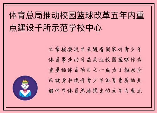 体育总局推动校园篮球改革五年内重点建设千所示范学校中心 体育总局推动校园篮球改革五年内重点建设千所示范学校中心
