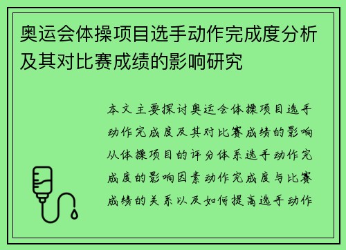 奥运会体操项目选手动作完成度分析及其对比赛成绩的影响研究 奥运会体操项目选手动作完成度分析及其对比赛成绩的影响研究