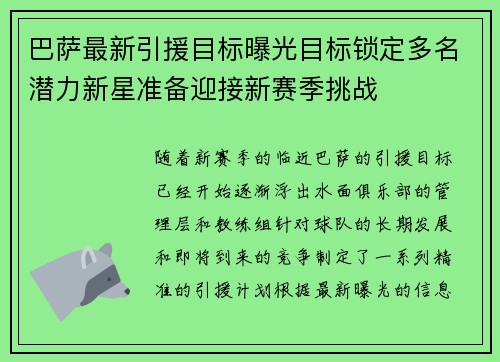 巴萨最新引援目标曝光目标锁定多名潜力新星准备迎接新赛季挑战