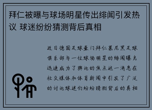 拜仁被曝与球场明星传出绯闻引发热议 球迷纷纷猜测背后真相 拜仁被曝与球场明星传出绯闻引发热议 球迷纷纷猜测背后真相