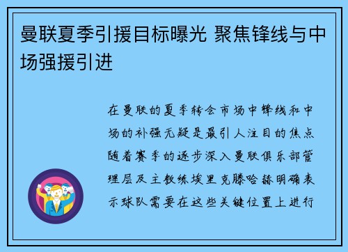 曼联夏季引援目标曝光 聚焦锋线与中场强援引进