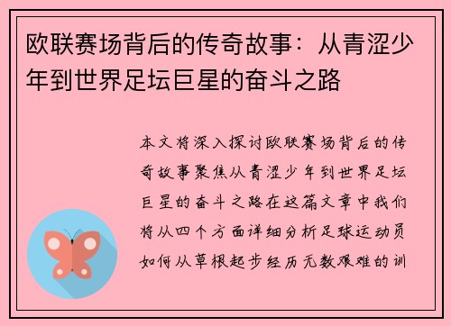 欧联赛场背后的传奇故事:从青涩少年到世界足坛巨星的奋斗之路 欧联赛场背后的传奇故事:从青涩少年到世界足坛巨星的奋斗之路