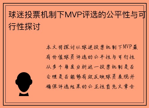 球迷投票机制下MVP评选的公平性与可行性探讨