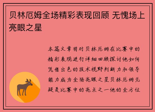 贝林厄姆全场精彩表现回顾 无愧场上亮眼之星