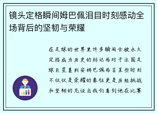 镜头定格瞬间姆巴佩泪目时刻感动全场背后的坚韧与荣耀