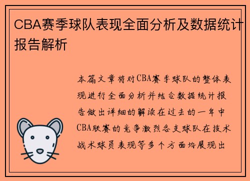 CBA赛季球队表现全面分析及数据统计报告解析