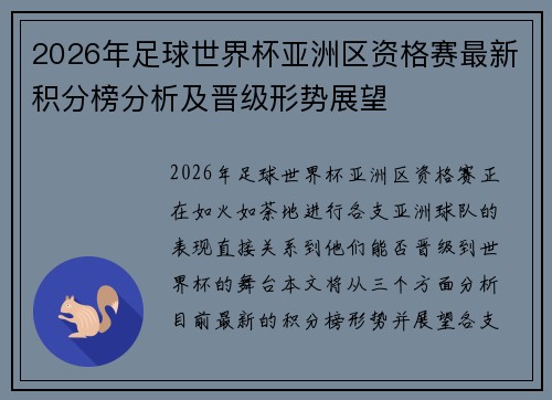 2026年足球世界杯亚洲区资格赛最新积分榜分析及晋级形势展望