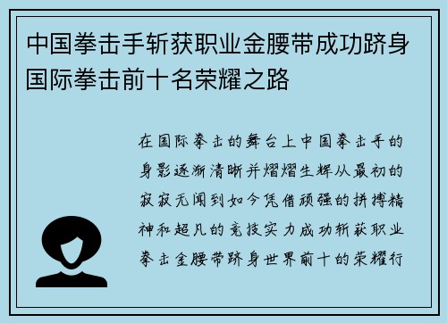 中国拳击手斩获职业金腰带成功跻身国际拳击前十名荣耀之路 中国拳击手斩获职业金腰带成功跻身国际拳击前十名荣耀之路