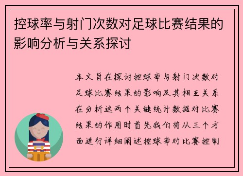 控球率与射门次数对足球比赛结果的影响分析与关系探讨 控球率与射门次数对足球比赛结果的影响分析与关系探讨
