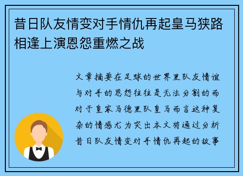 昔日队友情变对手情仇再起皇马狭路相逢上演恩怨重燃之战 昔日队友情变对手情仇再起皇马狭路相逢上演恩怨重燃之战