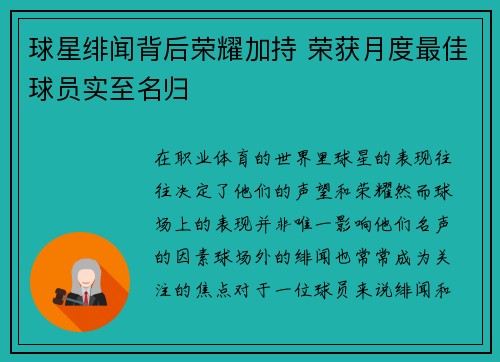 球星绯闻背后荣耀加持 荣获月度最佳球员实至名归