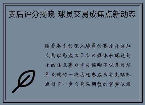 赛后评分揭晓 球员交易成焦点新动态