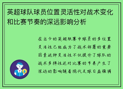 英超球队球员位置灵活性对战术变化和比赛节奏的深远影响分析 英超球队球员位置灵活性对战术变化和比赛节奏的深远影响分析