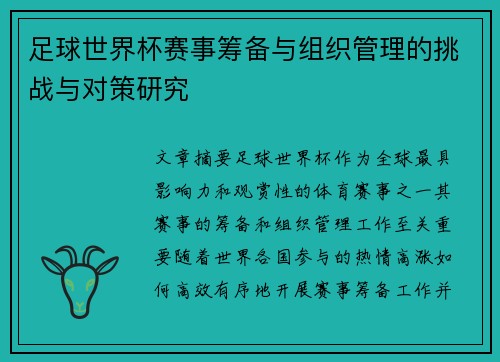 足球世界杯赛事筹备与组织管理的挑战与对策研究 足球世界杯赛事筹备与组织管理的挑战与对策研究
