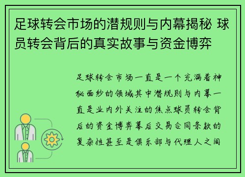 足球转会市场的潜规则与内幕揭秘 球员转会背后的真实故事与资金博弈 足球转会市场的潜规则与内幕揭秘 球员转会背后的真实故事与资金博弈