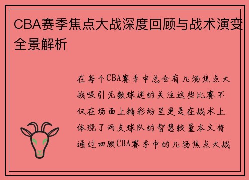 CBA赛季焦点大战深度回顾与战术演变全景解析