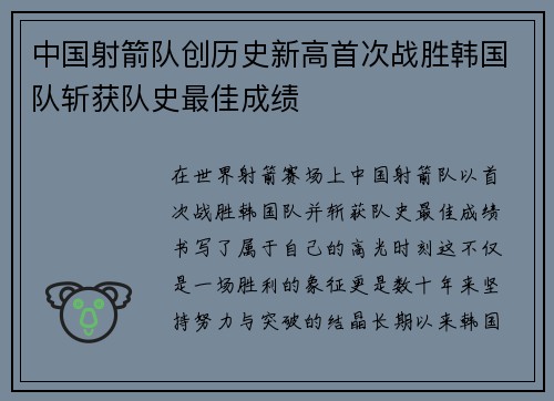 中国射箭队创历史新高首次战胜韩国队斩获队史最佳成绩