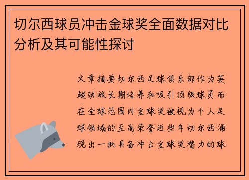 切尔西球员冲击金球奖全面数据对比分析及其可能性探讨
