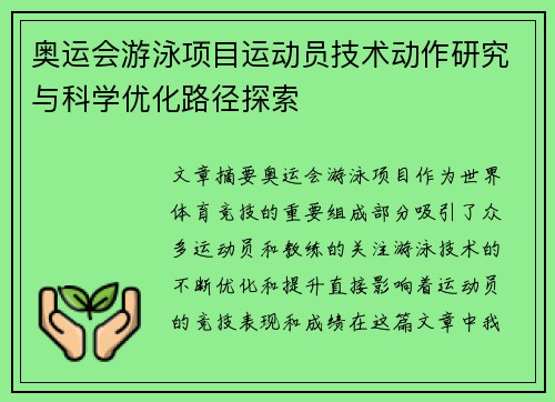 奥运会游泳项目运动员技术动作研究与科学优化路径探索