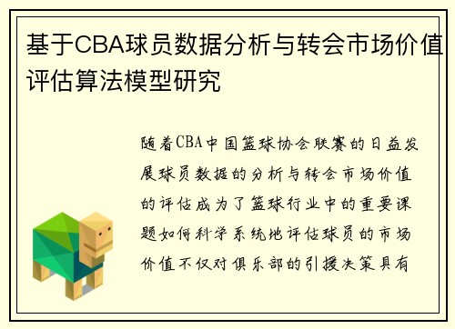 基于CBA球员数据分析与转会市场价值评估算法模型研究
