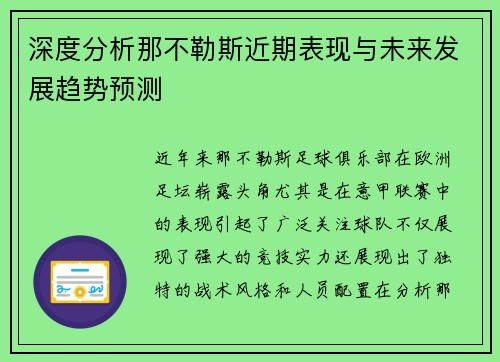 深度分析那不勒斯近期表现与未来发展趋势预测