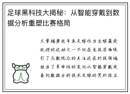 足球黑科技大揭秘：从智能穿戴到数据分析重塑比赛格局