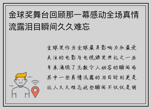 金球奖舞台回顾那一幕感动全场真情流露泪目瞬间久久难忘