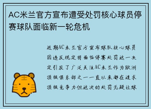 AC米兰官方宣布遭受处罚核心球员停赛球队面临新一轮危机