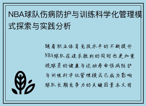 NBA球队伤病防护与训练科学化管理模式探索与实践分析