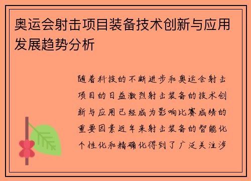 奥运会射击项目装备技术创新与应用发展趋势分析