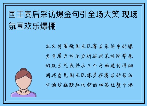 国王赛后采访爆金句引全场大笑 现场氛围欢乐爆棚 国王赛后采访爆金句引全场大笑 现场氛围欢乐爆棚
