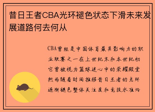 昔日王者CBA光环褪色状态下滑未来发展道路何去何从