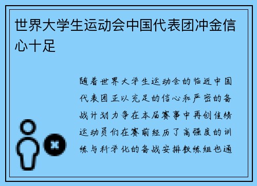 世界大学生运动会中国代表团冲金信心十足