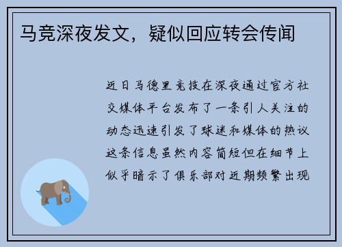 马竞深夜发文，疑似回应转会传闻