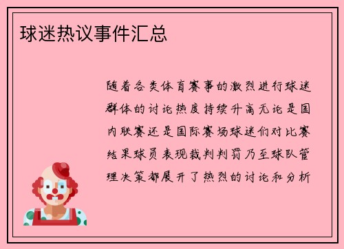 球迷热议事件汇总