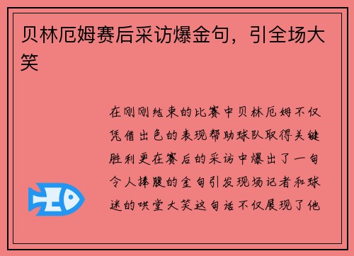 贝林厄姆赛后采访爆金句，引全场大笑