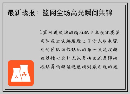 最新战报：篮网全场高光瞬间集锦