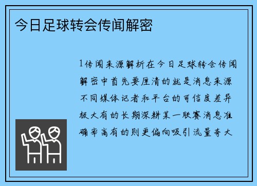 今日足球转会传闻解密