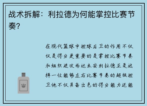 战术拆解：利拉德为何能掌控比赛节奏？
