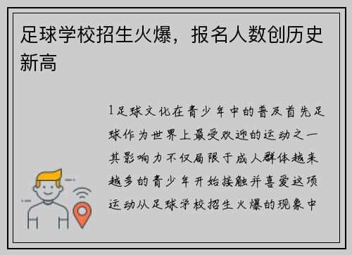 足球学校招生火爆，报名人数创历史新高