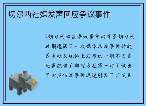 切尔西社媒发声回应争议事件