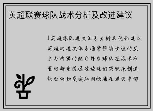 英超联赛球队战术分析及改进建议