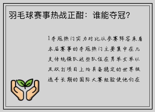 羽毛球赛事热战正酣：谁能夺冠？