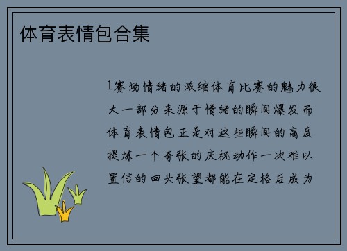 体育表情包合集