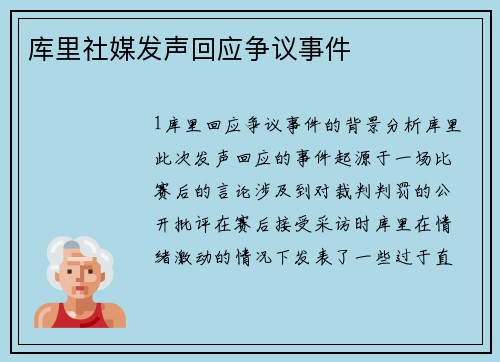 库里社媒发声回应争议事件