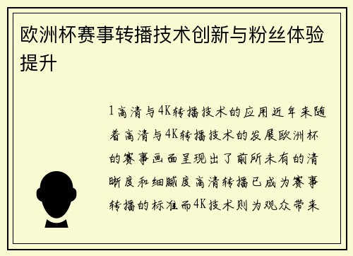 欧洲杯赛事转播技术创新与粉丝体验提升