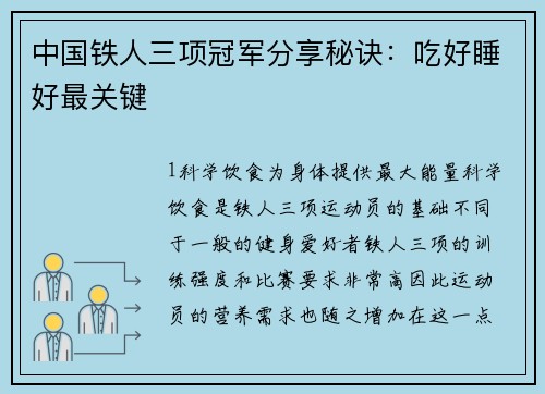 中国铁人三项冠军分享秘诀：吃好睡好最关键