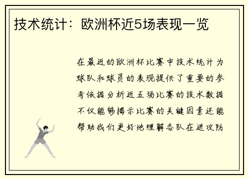 技术统计：欧洲杯近5场表现一览