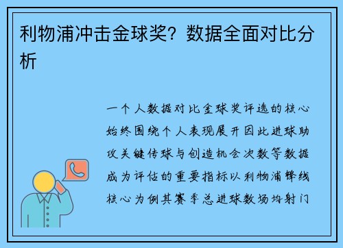 利物浦冲击金球奖？数据全面对比分析